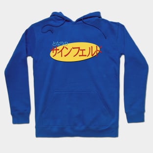 My Neighbor Seinfeld - Japanese Seinfeld Logo Hoodie